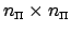 $ n_{\text{\tiny $\Pi$}} \times n_{\text{\tiny $\Pi$}}$
