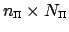 $ n_{\text{\tiny $\Pi$}} \times N_{\text{\tiny $\Pi$}}$